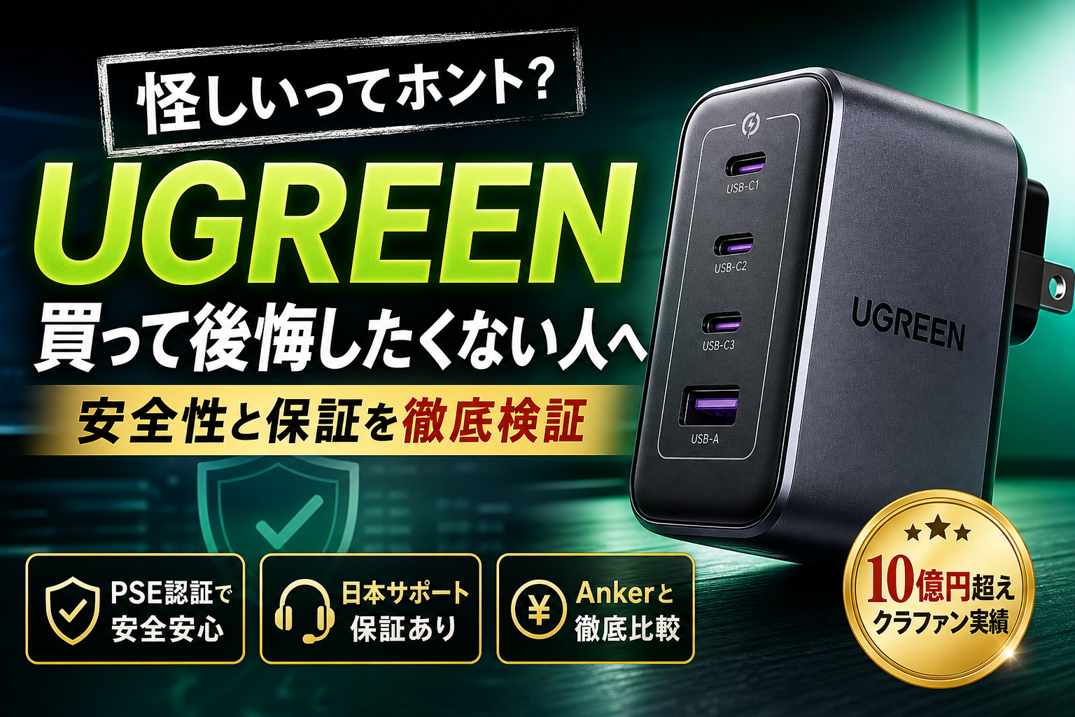 UGREENの日本法人は怪しい？公式代理店の保証体制や発火リスク、Anker 