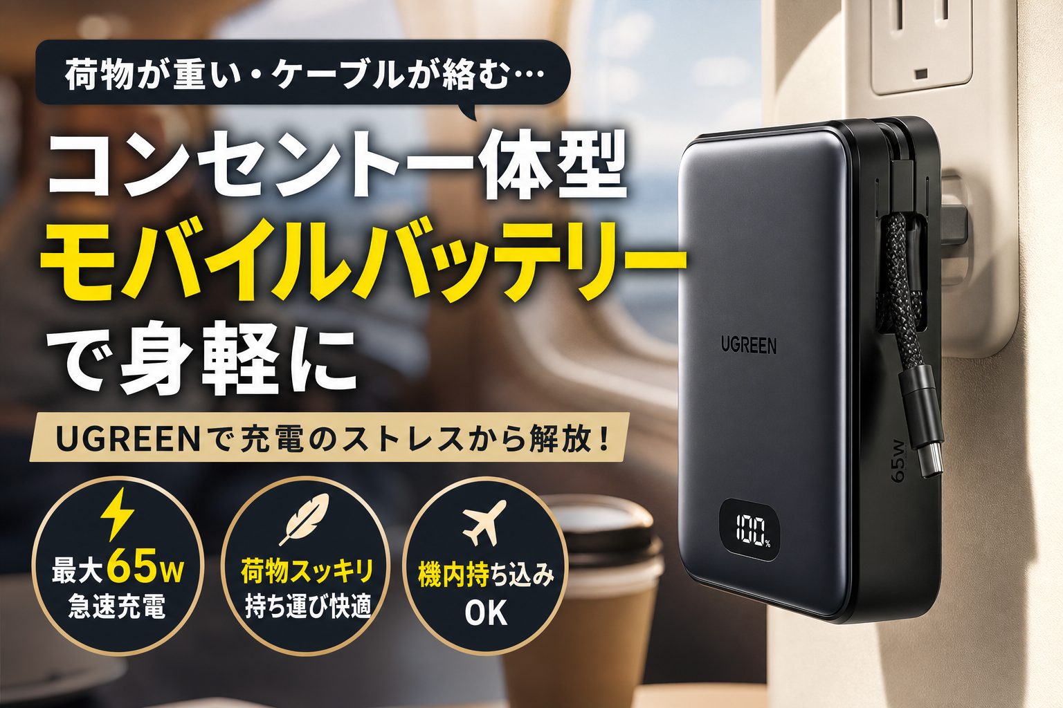 コンセント一体型のモバイルバッテリーでUGREENなら荷物を減らす！出力