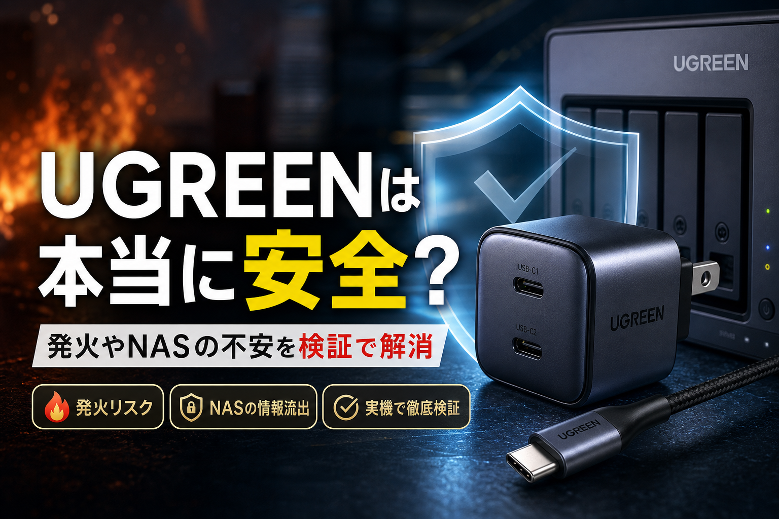 UGREENの危険性は本当？発火やNASバックドアの噂を実機検証で徹底解剖 