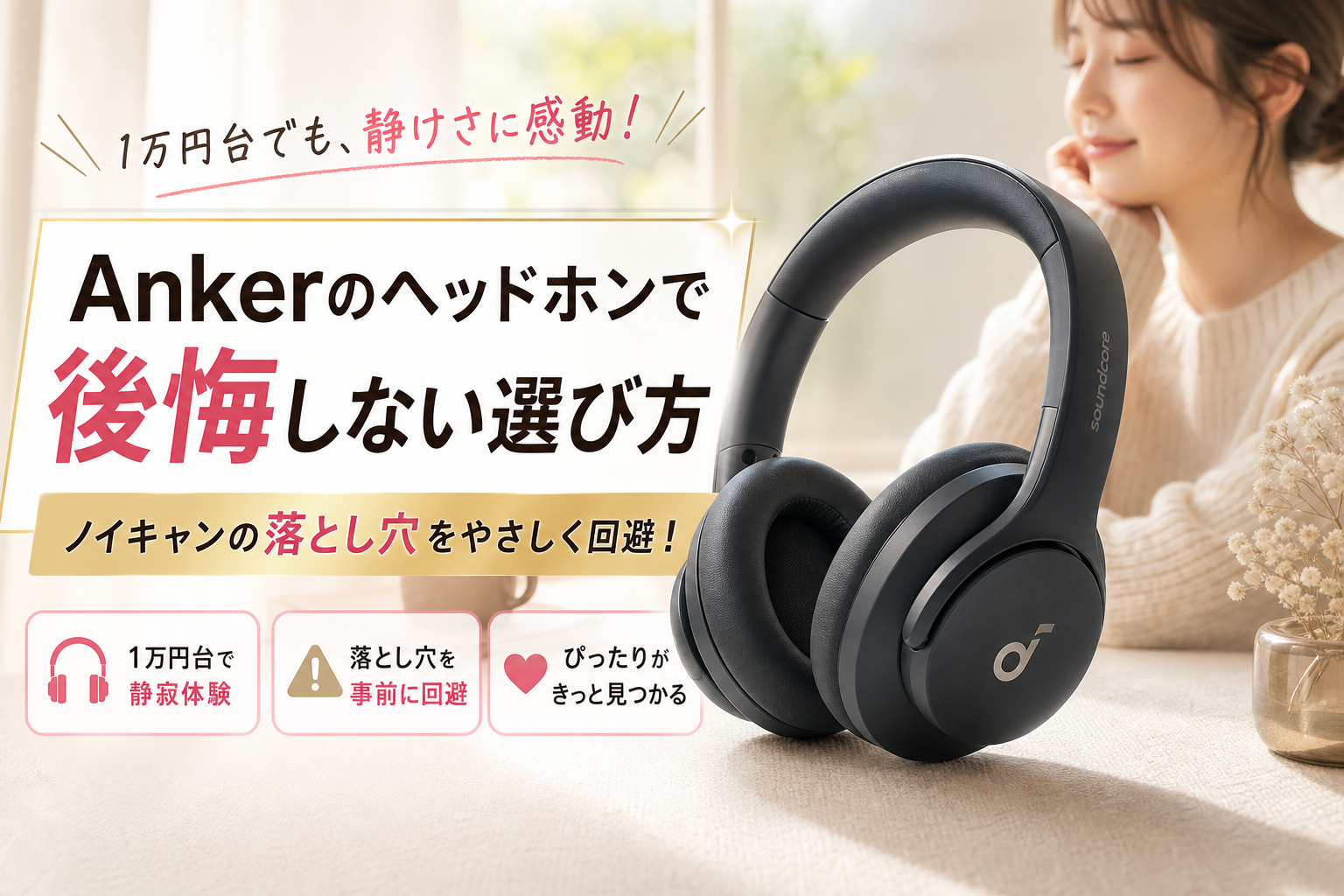 Ankerのヘッドホンで後悔しない！1万円台ノイキャンの落とし穴と