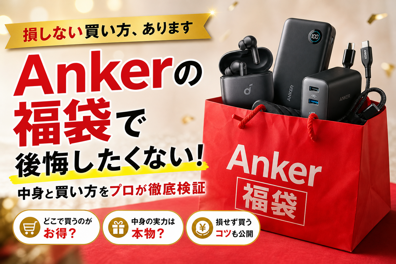 ANKER 福袋 Ankerの福袋で失敗しない！ドンキやヨドバシの中身と損しない買い方を