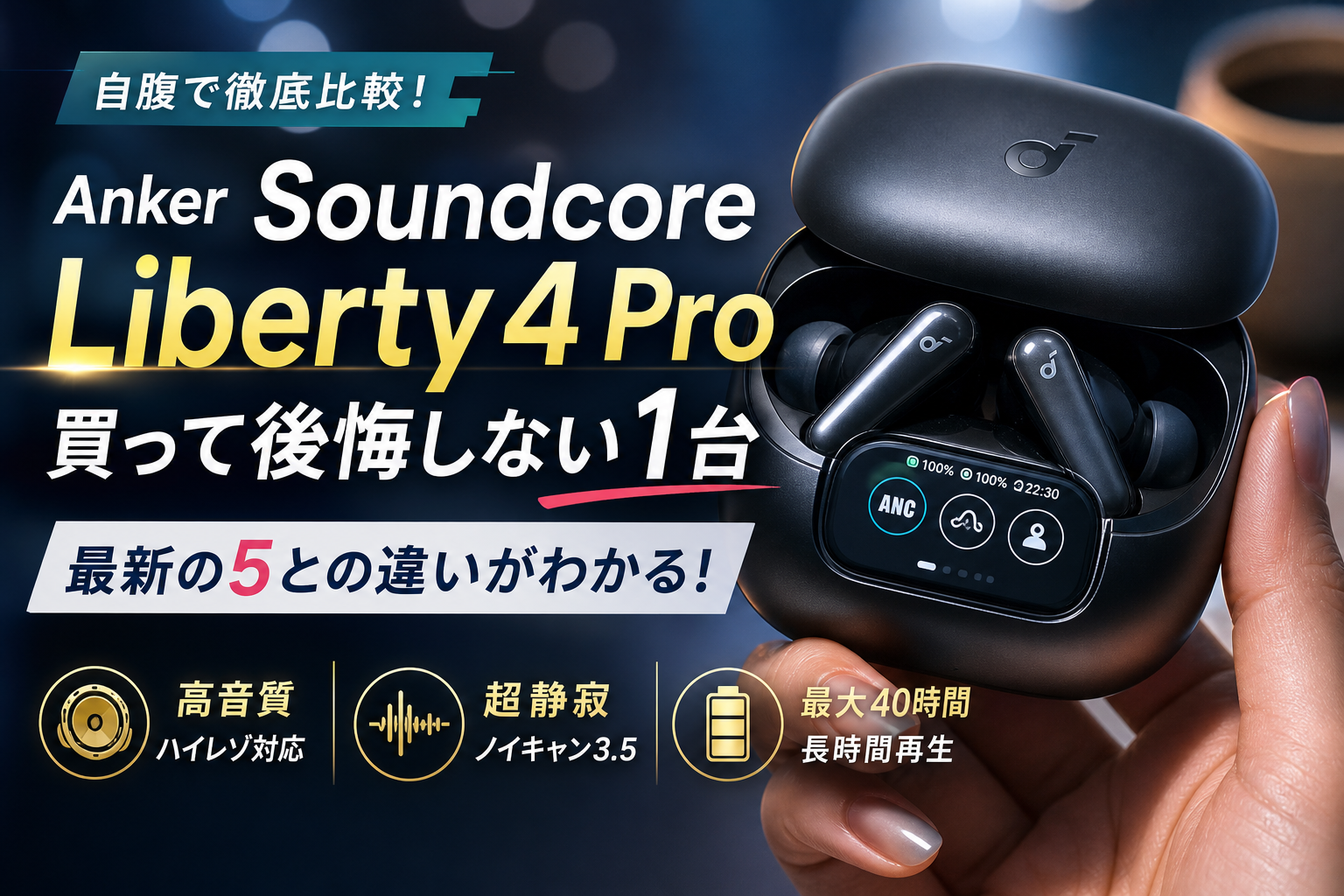 AnkerのSoundcoreとLibertyの4のProを自腹検証！最新の5との違いや音質 