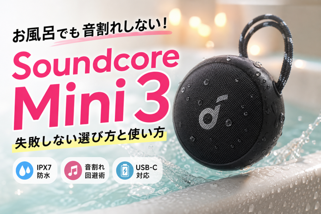 AnkerのSoundcoreのMini3レビュー！お風呂での音割れ防ぐ選び方と