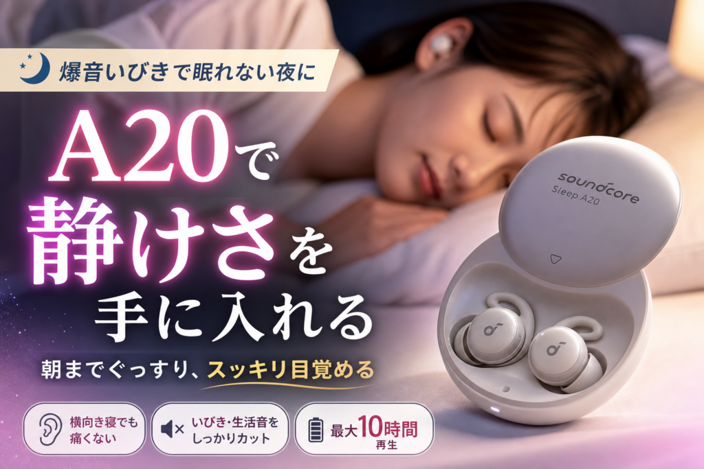 AnkerのSoundcoreとSleepが融合したA20で爆音いびき撃退！後悔を防ぐ