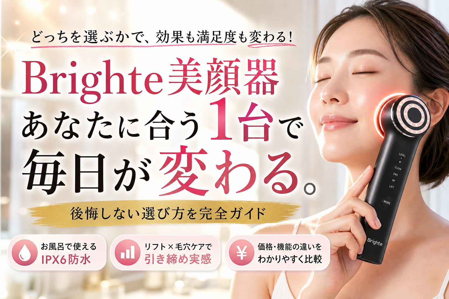 Brighteの美顔器の違いを徹底比較！エレキリフトとブラシプラス
