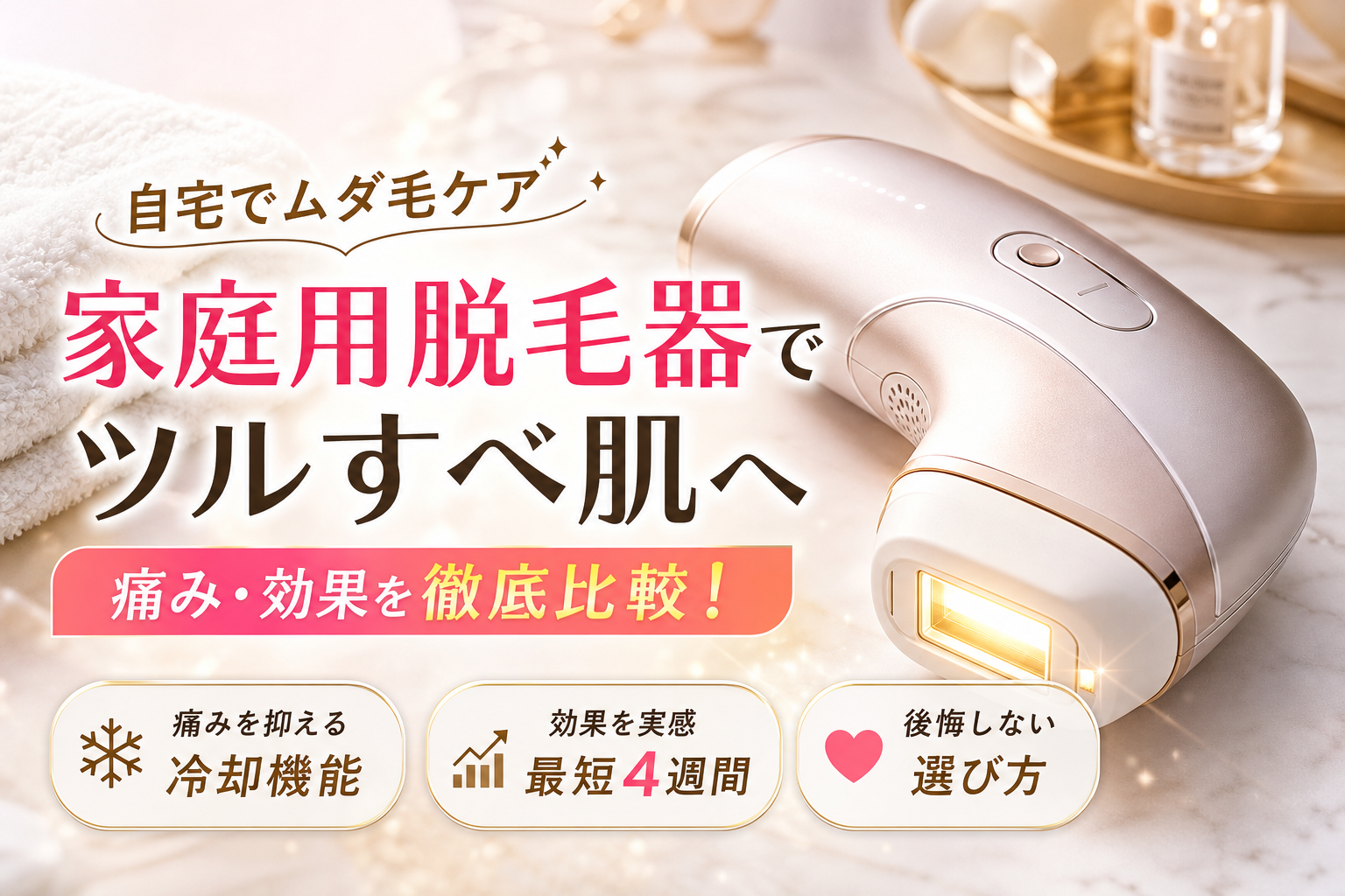 家庭用脱毛器を徹底調査して分かったぶっちゃけ効果と痛みを比較した