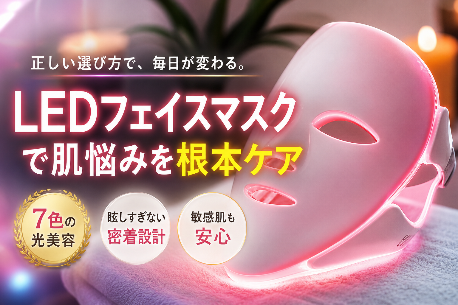 LEDフェイスマスクの色効果と波長を徹底解説！眩しすぎない密着型