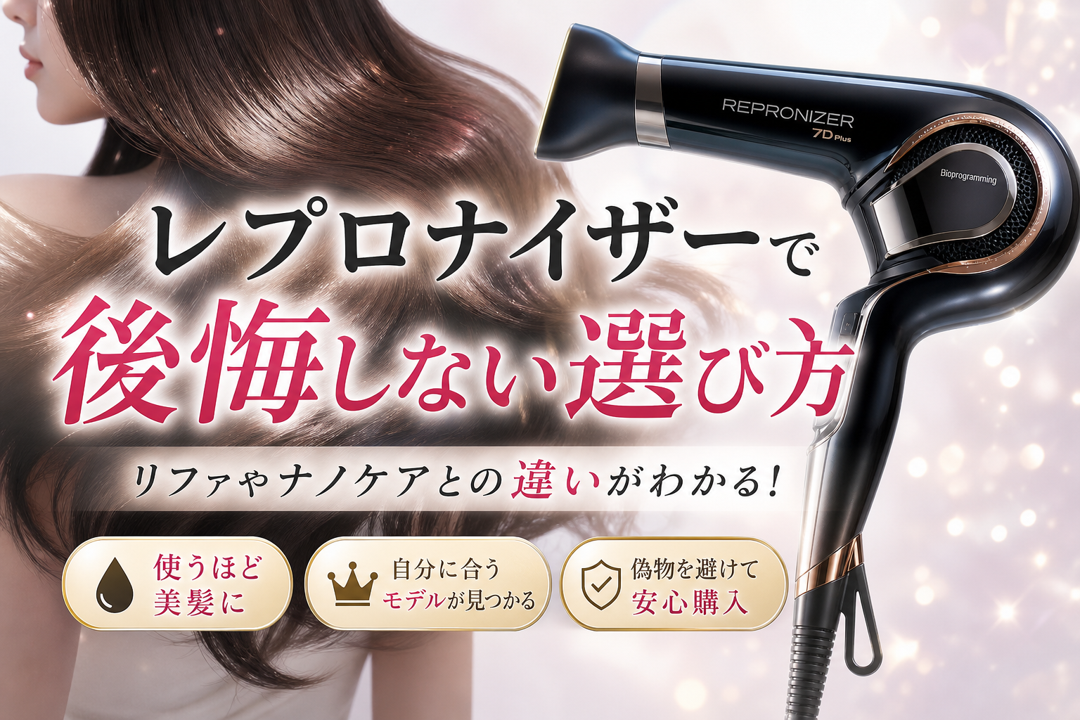 レプロナイザーの比較で後悔しない！リファやナノケアとの違いと美髪 
