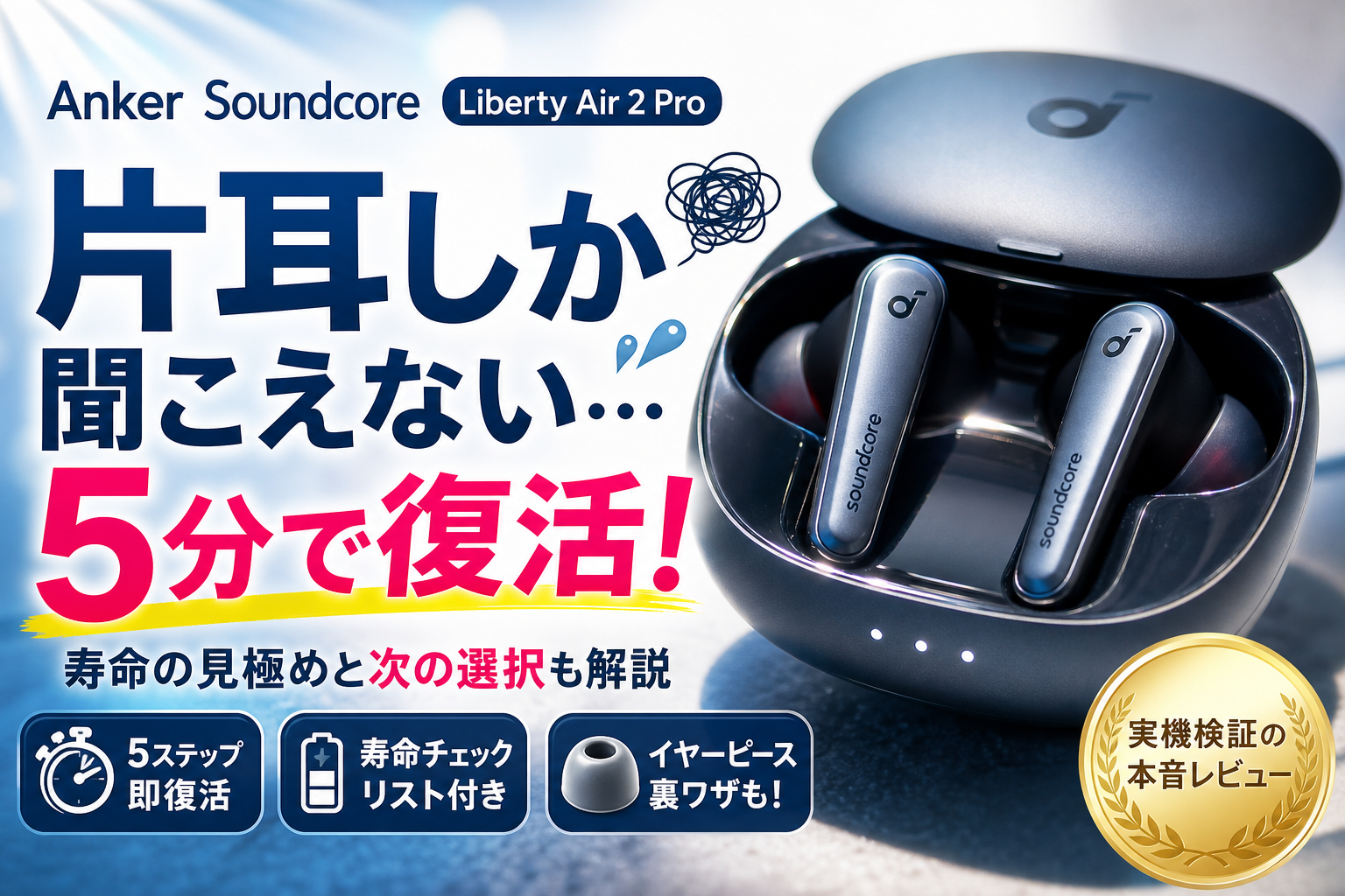 soundcore Liberty Air 2 Pro イヤフォン【左耳のみ】 AnkerのSoundcoreでLibertyであるAirの2のProが片耳しか聞こえない時の