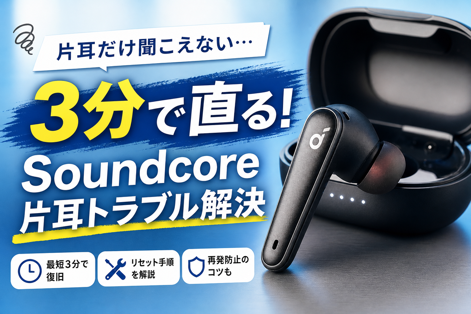 AnkerのSoundcoreでLibertyのAirが2なのに片耳しか聞こえない？プロが