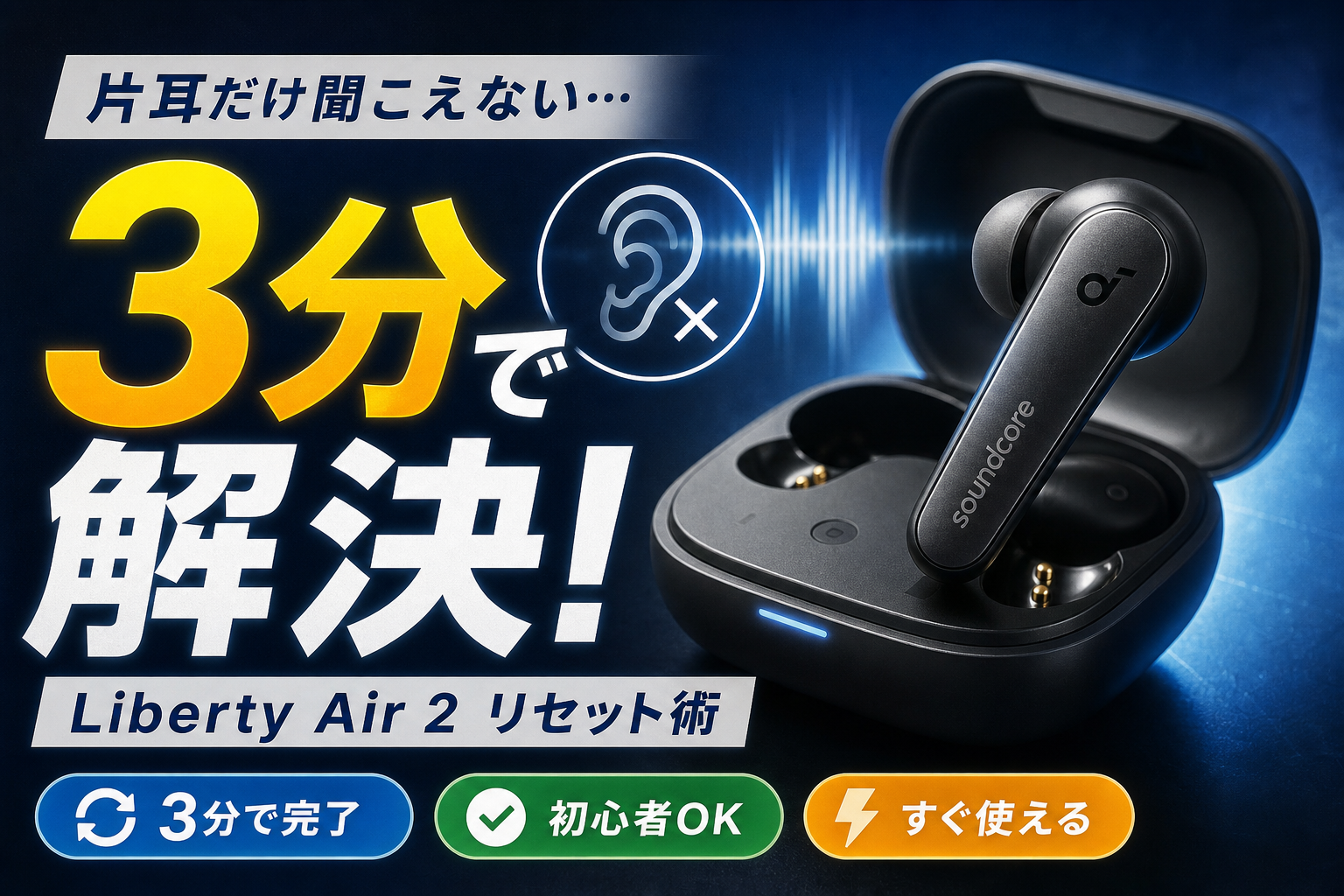 Soundcore Liberty Air 2 片耳しか聞こえない？3分で直るリセット術 | Mira
