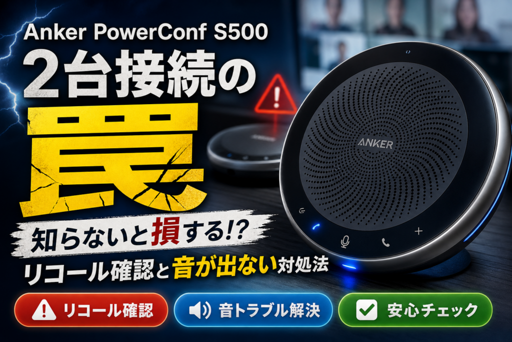 美品 ANKER PowerConf S500 スピーカーフォン リコール対象外 Anker PowerConf S500 2台接続の罠とリコール確認・音が出ない対処法