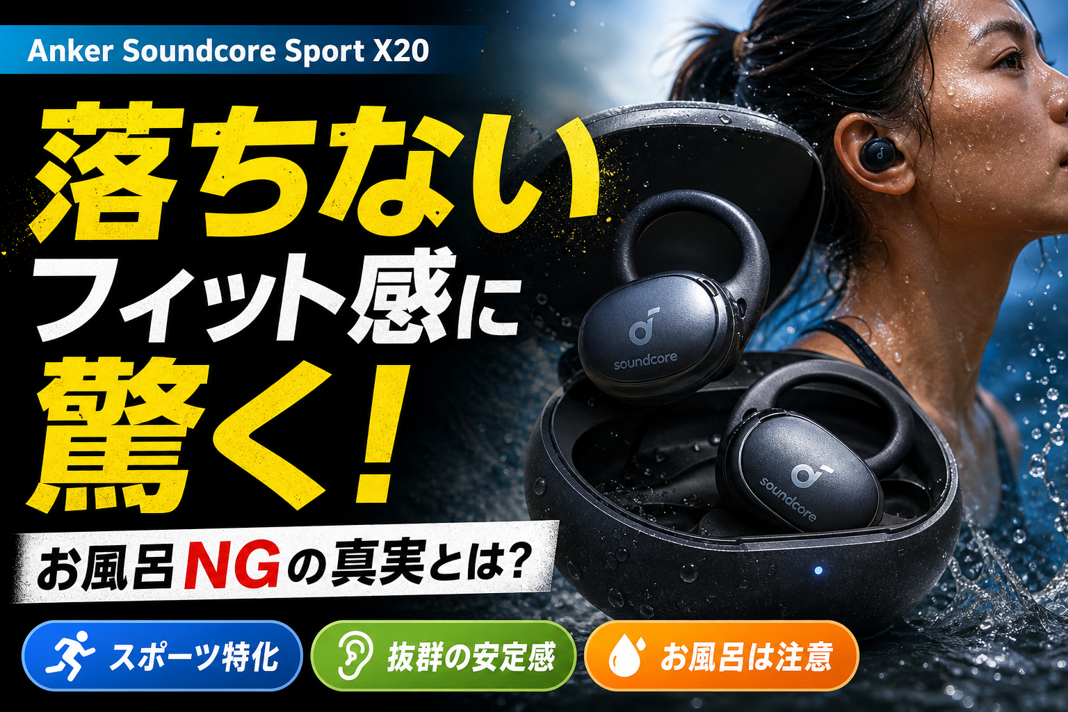 Anker Soundcore Sport X20レビュー！落ちないフィット感とお風呂NGの 