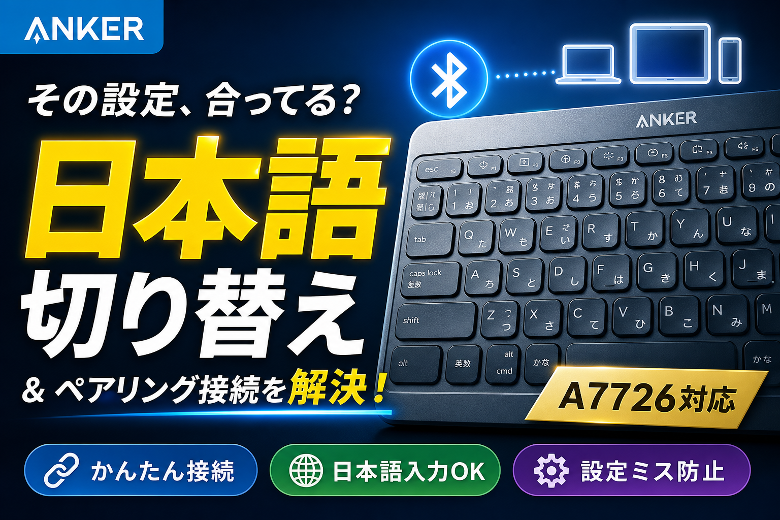Ankerキーボード日本語切り替え＆ペアリング接続の全手順【A7726対応