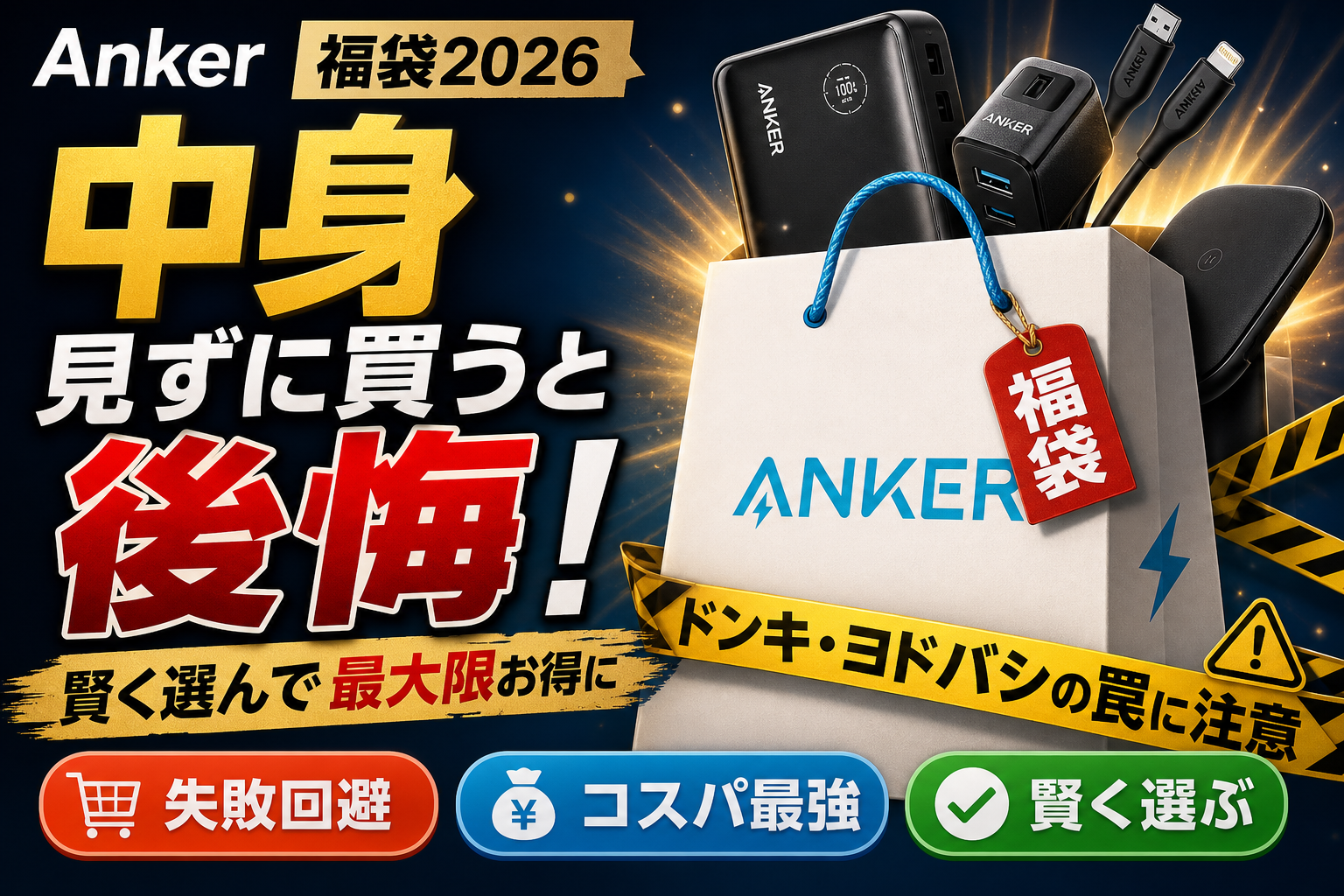 ANKER 福袋　2026 Anker福袋2026の中身ネタバレ！ドンキ・ヨドバシの罠と損しない選び方
